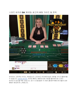 스피드 바카라 SA 게이밍: 최고의 베팅 가이드 및 전략