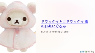 リラックマとコリラックマ 雨の日ぬいぐるみ