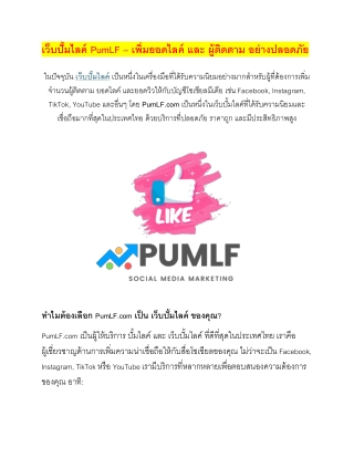 " เว็บปั้มฟอล PumLF - บริการ ปั้มไลค์ และ เว็บปั้มไลค์ ที่ดีที่สุดในประเทศไทย "