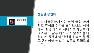 최고의 편안함을 위한 최고급 성남 출장 마사지