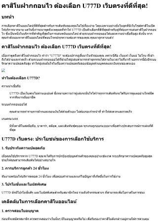 คาสิโนฝากถอนไว ต้องเลือก U777D เว็บตรงที่ดีที่สุด!
