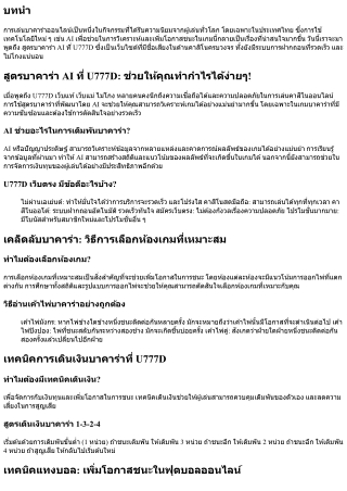 สูตรบาคาร่า AI ที่ U777D: ช่วยให้คุณทำกำไรได้ง่ายๆ!