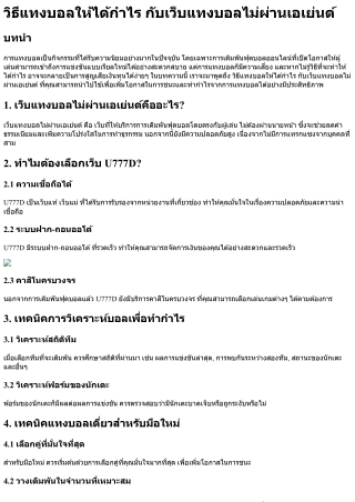 วิธีแทงบอลให้ได้กำไร กับเว็บแทงบอลไม่ผ่านเอเย่นต์