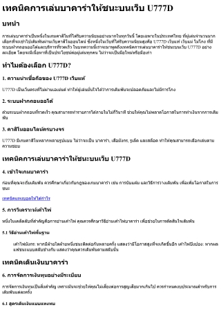 เทคนิคการเล่นบาคาร่าให้ชนะบนเว็บ U777D