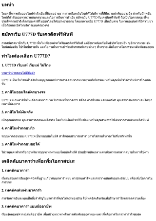 สมัครเว็บ U777D รับเครดิตฟรีทันที: โอกาสทองสำหรับนักพนันใหม่
