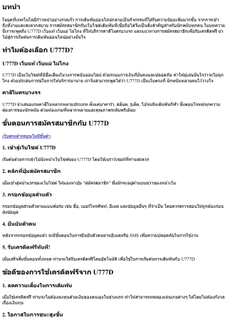สมัครสมาชิกกับ U777D รับเครดิตฟรี: เริ่มต้นการเดิมพันออนไลน์อย่างมั่นใจ!