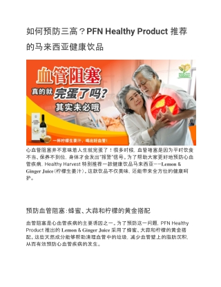 如何预防三高？PFN Healthy Product 推荐的马来西亚健康饮品