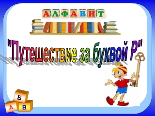 Путешествие за буквой Р