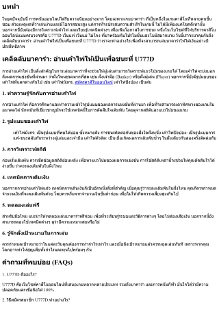 เคล็ดลับบาคาร่า: อ่านเค้าไพ่ให้เป็นเพื่อชนะที่ U777D