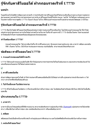 รู้จักกับคาสิโนออโต้ ฝากถอนรวดเร็วที่ U777D