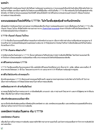 แทงบอลออนไลน์ฟรีกับ U777D: โปรโมชั่นสุดคุ้มสำหรับนักพนัน