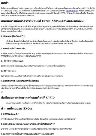 เทคนิคการเล่นบาคาร่าให้ชนะที่ U777D: วิธีอ่านเค้าไพ่และเดินเงิน