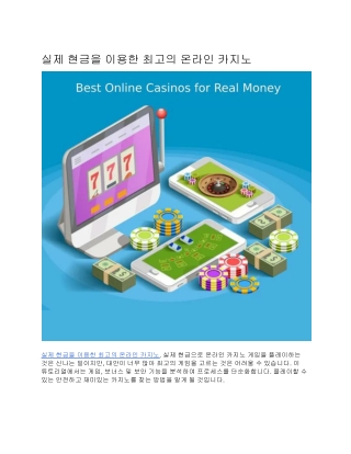 실제 현금을 이용한 최고의 온라인 카지노