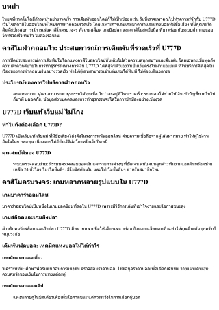 คาสิโนฝากถอนไว: ประสบการณ์การเดิมพันที่รวดเร็วที่ U777D