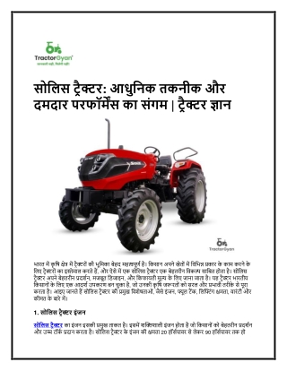 सोलिस ट्रैक्टर आधुनिक तकनीक और दमदार परफॉर्मेंस का संगम  ट्रैक्टर ज्ञान