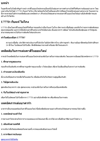 U777D เว็บแท้ไม่โกง: เคล็ดลับในการเล่นคาสิโนออนไลน์ที่คุณต้องรู้!