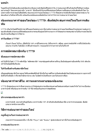 ห้องเกมบาคาร่าออนไลน์ของ U777D: สัมผัสประสบการณ์ใหม่ในการเดิมพัน