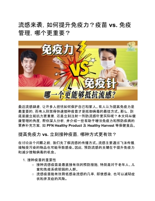 流感来袭，如何提升免疫力？疫苗 vs. 免疫管理，哪个更重要？