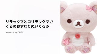 リラックマとコリラックマ さくらのおすわりぬいぐるみ