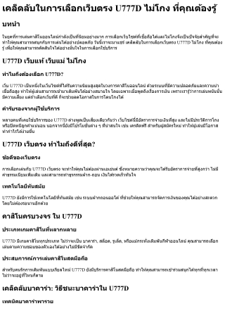 เคล็ดลับในการเลือกเว็บตรง U777D ไม่โกง ที่คุณต้องรู้