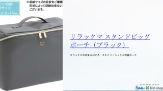 リラックマ スタンドビッグポーチ（ブラック）