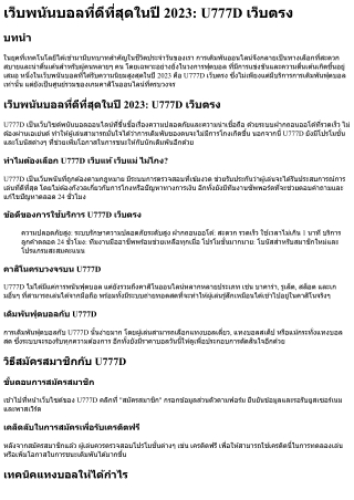 เว็บพนันบอลที่ดีที่สุดในปี 2023 U777D เว็บตรง