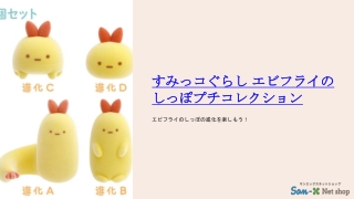 すみっコぐらし エビフライのしっぽプチコレクション