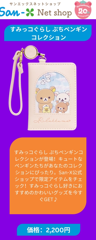 Rilakkuma Reel Pass Case | San-X