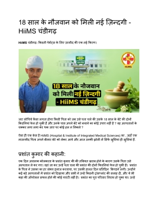 18 साल के नौजवान को मिली नई ज़िन्दगी