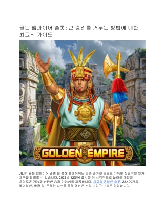 골든 엠파이어 슬롯: 큰 승리를 거두는 방법에 대한 최고의 가이드