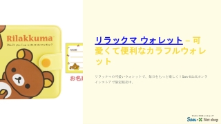 リラックマ ウォレット