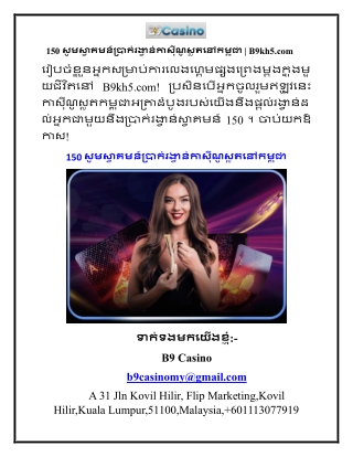 150 សូមស្វាគមន៍ប្រាក់រង្វាន់កាស៊ីណូស្លតនៅកម្ពុជា  B9kh5.com