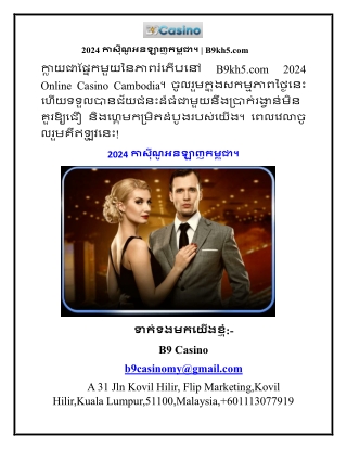 2024 កាស៊ីណូអនឡាញកម្ពុជា។  B9kh5.com
