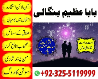 Online Istakhara,kala ilam expert Baba Azeem bangali  92-32-55119999
