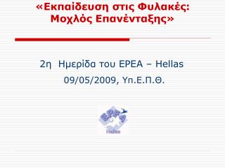 «Εκπαίδευση στις Φυλακές: Μοχλός Επανένταξης»