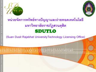 หน่วยจัดการทรัพย์ทางปัญญาและถ่ายทอดเทคโนโลยี มหาวิทยาลัยราชภัฏสวนดุสิต SDUTLO ( Suan Dusit Rajabhat UniversityTechnology