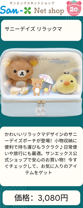 サニーデイズ リラックマ ポーチ｜