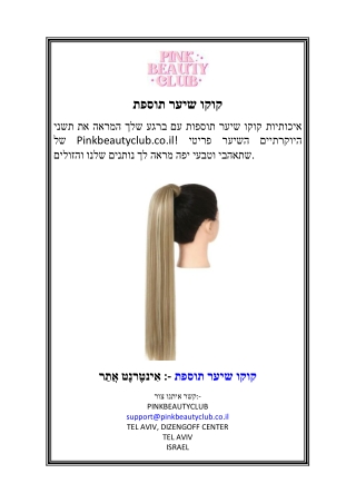 תוספת שיער קוקו