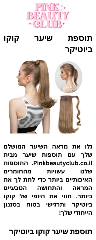תוספת שיער קוקו ביוטיקר