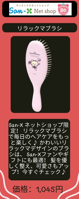 リラックマブラシ