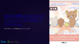 雨の日も晴れの日もリラックマ ミニフレームマグネットコレクション