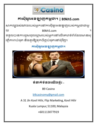កាស៊ីណូអនឡាញកម្ពុជា។  B9kh5
