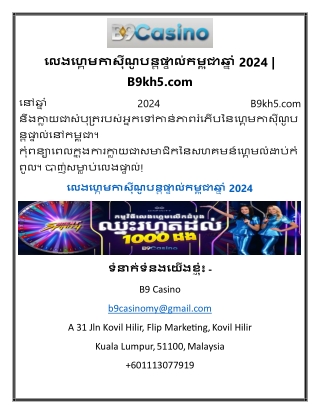 លេងហ្គេមកាស៊ីណូបន្តផ្ទាល់កម្ពុជាឆ្នាំ 2024  B9kh5