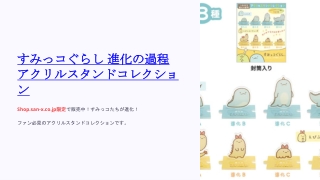 すみっコぐらし 進化の過程 アクリルスタンドコレクション1