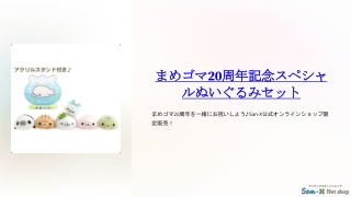 まめゴマ20周年記念スペシャルぬいぐるみセット