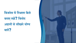 बिजनेस में स्थिरता कैसे बनाए रखें विनोद अडानी से सीखने योग्य बातें