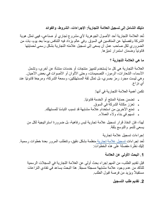 دليلك الشامل إلى تسجيل العلامة التجارية: الإجراءات، الشروط، والفوائد