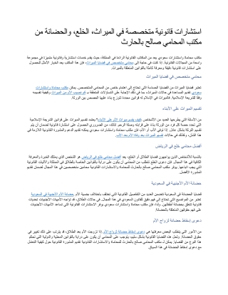 استشارات قانونية متخصصة في الميراث، الخلع، والحضانة من مكتب المحامي صالح بالحارث
