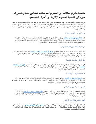 خدمات قانونية متكاملة في السعودية مع مكتب المحامي صالح بالحارث خبرة في القضايا الجنائية، الإدارية، والأحوال الشخصية