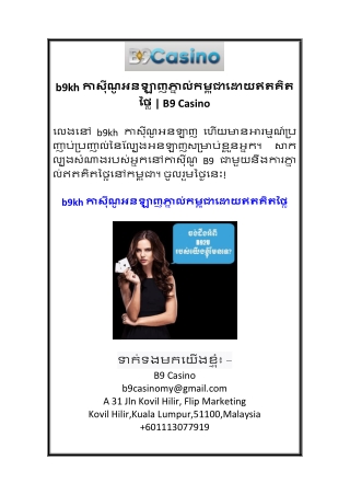 b9kh កាស៊ីណូអនឡាញភ្នាល់កម្ពុជាដោយឥតគិតថ្លៃ  B9 Casino